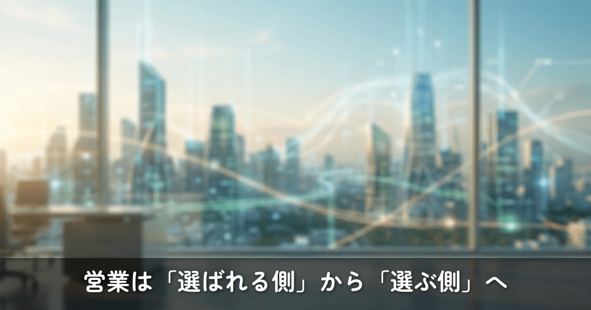 営業は「選ばれる側」から「選ぶ側」へ