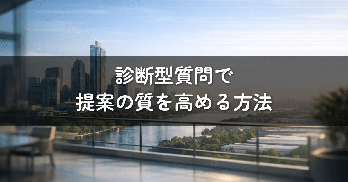 診断型質問で提案の質を高める方法